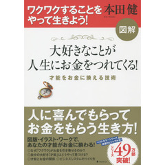 図解大好きなことが人生にお金をつれてくる！　才能をお金に換える技術