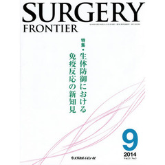 ＳＵＲＧＥＲＹ　ＦＲＯＮＴＩＥＲ　Ｖｏｌ．２１Ｎｏ．３（２０１４－９）　特集生体防御における免疫反応の新知見