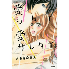 愛シタイ愛サレタイ