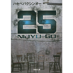 ２５　ＮＩＪＹＵ－ＧＯ