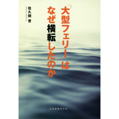 『大型フェリー』はなぜ横転したのか