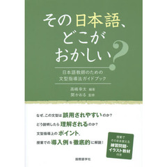 その日本語、どこがおかしい? 日本語教師のための文型指導法ガイドブック