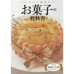 イチバン親切なお菓子の教科書　特別セレクト版