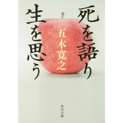 死を語り生を思う