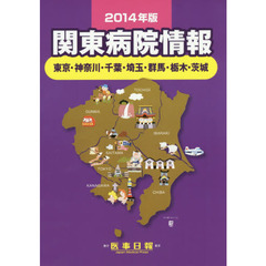 関東病院情報　東京・神奈川・千葉・埼玉・群馬・栃木・茨城　２０１４年版