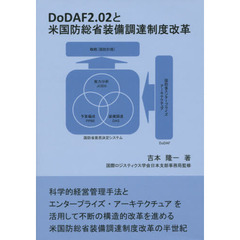 ＤｏＤＡＦ２．０２と米国防総省装備調達制度改革