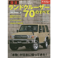 復活ランドクルーザー７０のすべて　往年の名車の国内販売が期間限定で復活！クロカン４ＷＤ初心者のためのガイド企画も満載！