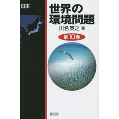 世界の環境問題　第１０巻　日本