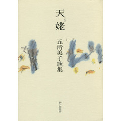 天姥　五所美子歌集