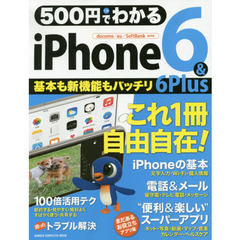 500円でわかる iPhone6&6Plus (コンピュータムック500円シリーズ)