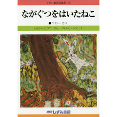 せかい童話図書館　２９　改訂新版　ながぐつをはいたねこ