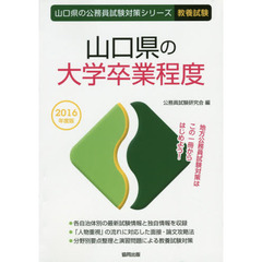 山口県の大学卒業程度　教養試験　２０１６年度版