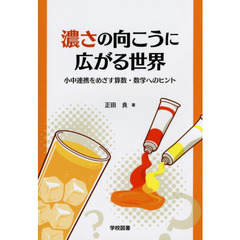濃さの向こうに広がる世界　小中連携をめざす算数・数学へのヒント