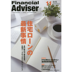 Ｆｉｎａｎｃｉａｌ　Ａｄｖｉｓｅｒ　２０１４．１１　住宅ローンの最新事情　金利動向や審査基準、各種データをふまえたアドバイス