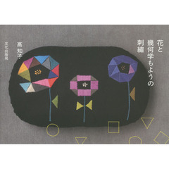 花と幾何学もようの刺繍