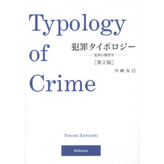犯罪タイポロジー　犯罪の類型学　第２版