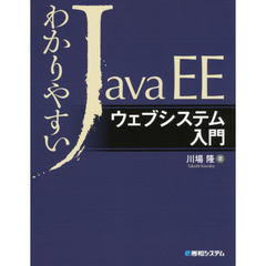 わかりやすいＪａｖａ　ＥＥウェブシステム入門