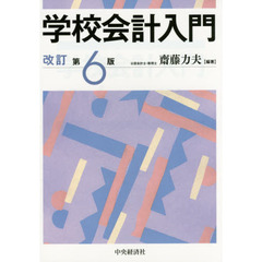 学校会計入門　改訂第６版