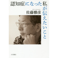 認知症になった私が伝えたいこと