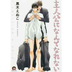 主人公になんてなれない