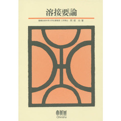 溶接要論
