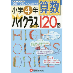 算数ハイクラスドリル１２０回　小学４年