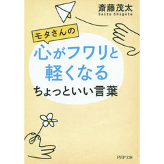モタさんの心がフワリと軽くなるちょっといい言葉