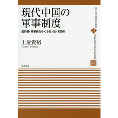 現代中国の軍事制度　国防費・軍事費をめぐる党・政・軍関係