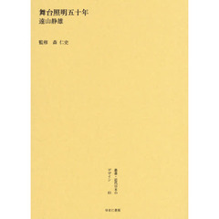 叢書・近代日本のデザイン　６３　復刻版　舞台照明五十年
