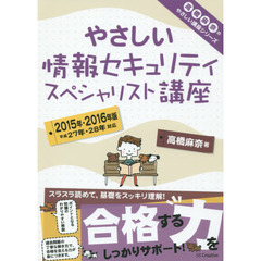 やさしい情報セキュリティスペシャリスト講座　２０１５年・２０１６年版