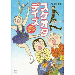 スケオタデイズ　戦慄のフィギュア底なし沼