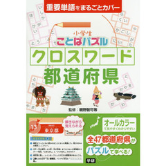 小学生ことばパズルクロスワード都道府県