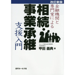 金融機関と専門家による相続・事業承継支援入門　改訂新版