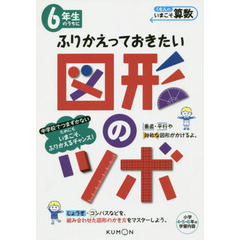 ６年生のうちにふりかえっておきたい図形のツボ　小学４・５・６年の学習内容