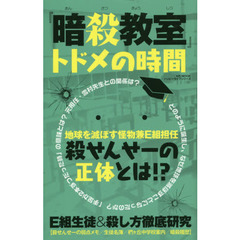 『暗殺教室』トドメの時間　殺せんせーの正体とは！？