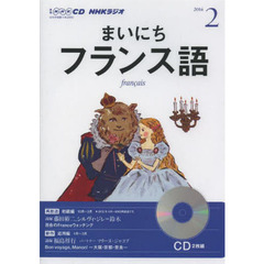 ＣＤ　ラジオまいにちフランス語　２月号