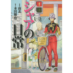 シャアの日常　３