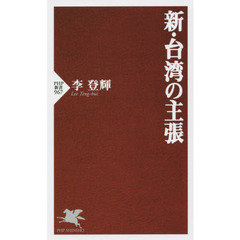 新・台湾の主張