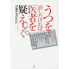 うつを治したければ医者を疑え！