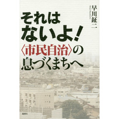 それはないよ！　〈市民自治〉の息づくまちへ