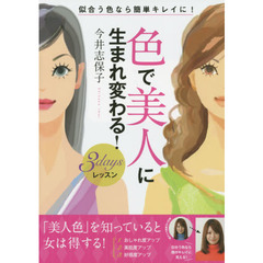 色で美人に生まれ変わる! 3daysレッスン