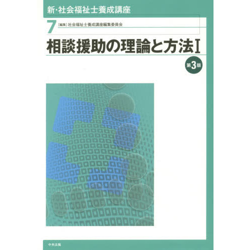 新・社会福祉士養成講座 ７ 第３版 相談援助の理論と方法 １ 通販