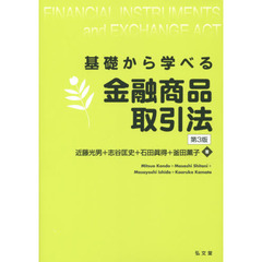 基礎から学べる金融商品取引法　第３版