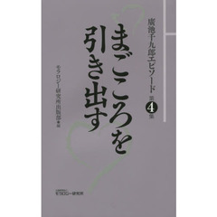 廣池千九郎エピソード　第４集　まごころを引き出す