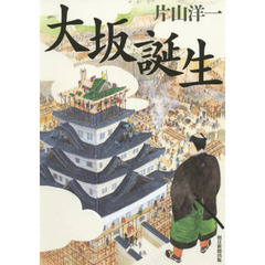大坂誕生