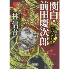 関白・前田慶次郎