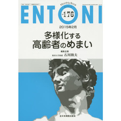 ＥＮＴＯＮＩ　Ｍｏｎｔｈｌｙ　Ｂｏｏｋ　Ｎｏ．１７６（２０１５年２月）　多様化する高齢者のめまい