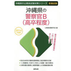 沖縄県の警察官Ｂ〈高卒程度〉　教養試験　２０１６年度版