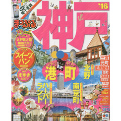 神戸　’１６