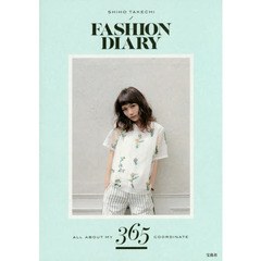 武智志穂スタイルブック『SHIHO TAKECHI FASHION DIARY』
